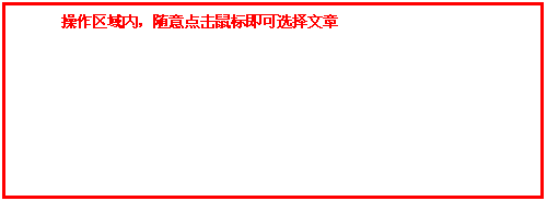 文本框: 操作区域内，，，，随意点击鼠标即可选择文章
