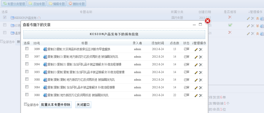KESION新版新功效体验之旅-----内容治理之文章和专题治理(NET版) 第 10 张 KESION新版新功效体验之旅-----内容治理之文章和专题治理(NET版) 第 10 张