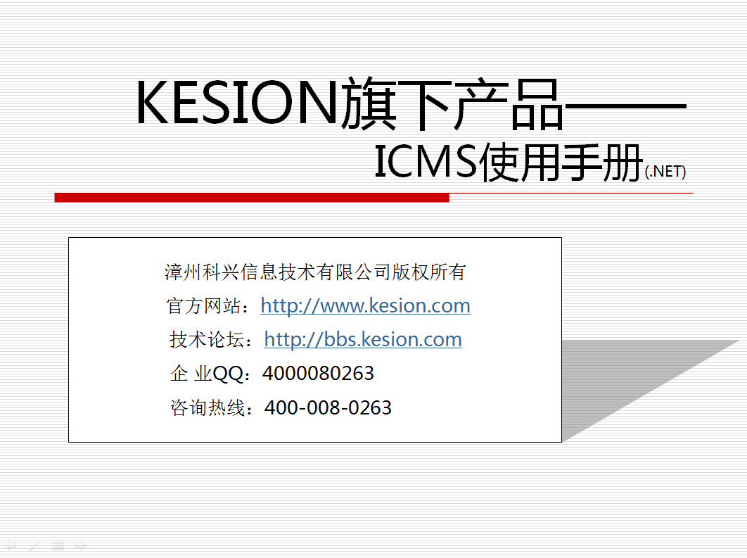 KESION (NET版) 软件产品装置图文解说 第 1 张 KESION (NET版) 软件产品装置图文解说 第 1 张