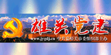 雄关党建