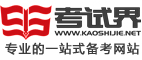 kaoshijie_logo.jpg KESION网校系统最新动态:考试界网校乐成改版