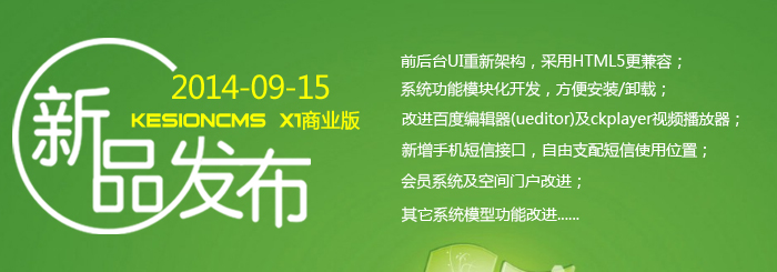 KesionCMS X1商业版正式宣布(2014年9月15日) KesionCMS X1商业版正式宣布(2014年9月15日)