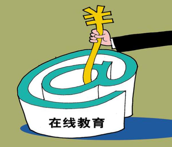 在线教育引发巨头掘金热 业内称将成互联网下一生长偏向 在线教育引发巨头掘金热 业内称将成互联网下一生长偏向