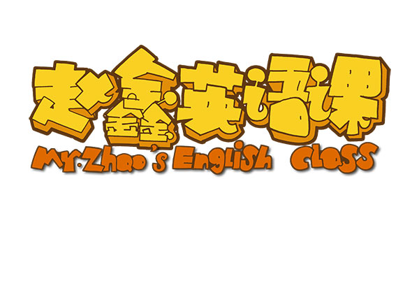 KESION网校系统最新动态：赵鑫英语课签约乐成