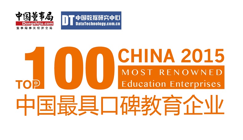 2015中国最具口碑教育企业百强榜宣布