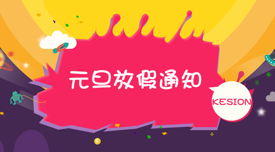 KESION公司2017年元旦放假通知 KESION公司2017年元旦放假通知