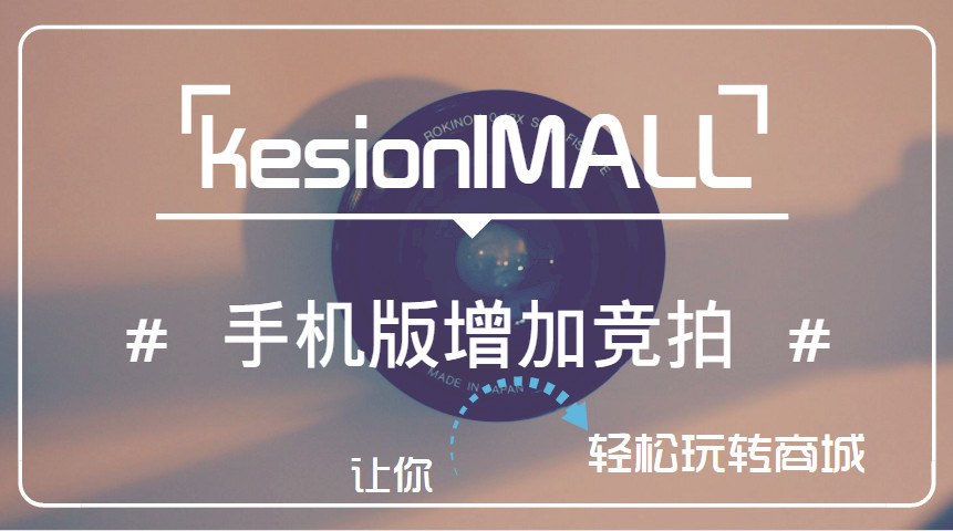 电商手机版本增添竞拍功效啦~
