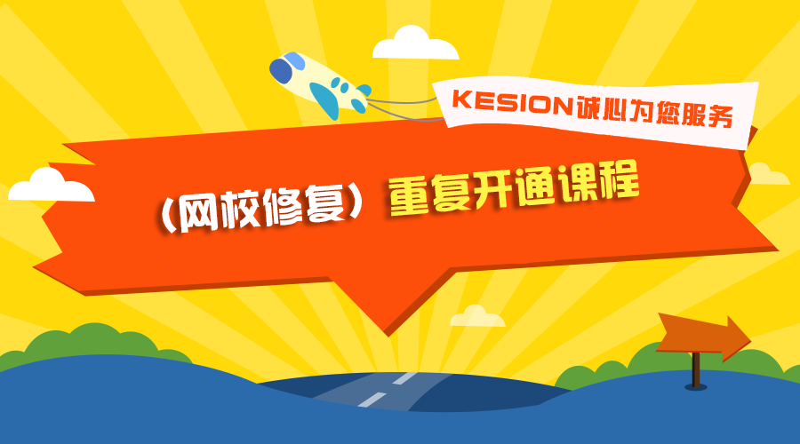 （网校修复）重复开通课程 第 1 张