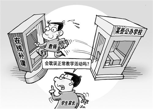 公办西席网络走穴 学校、在线补课双方忙
