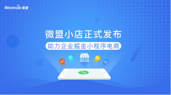 微盟“小店”正式宣布 助力企业掘金小程序电商 第 1 张 微盟“小店”正式宣布 助力企业掘金小程序电商 第 1 张