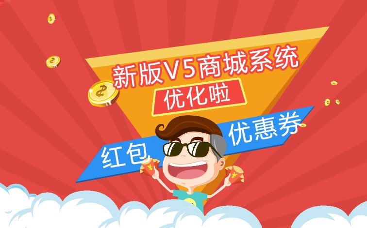 【电商】新版V5商城系统优惠券和红包系统优化啦~