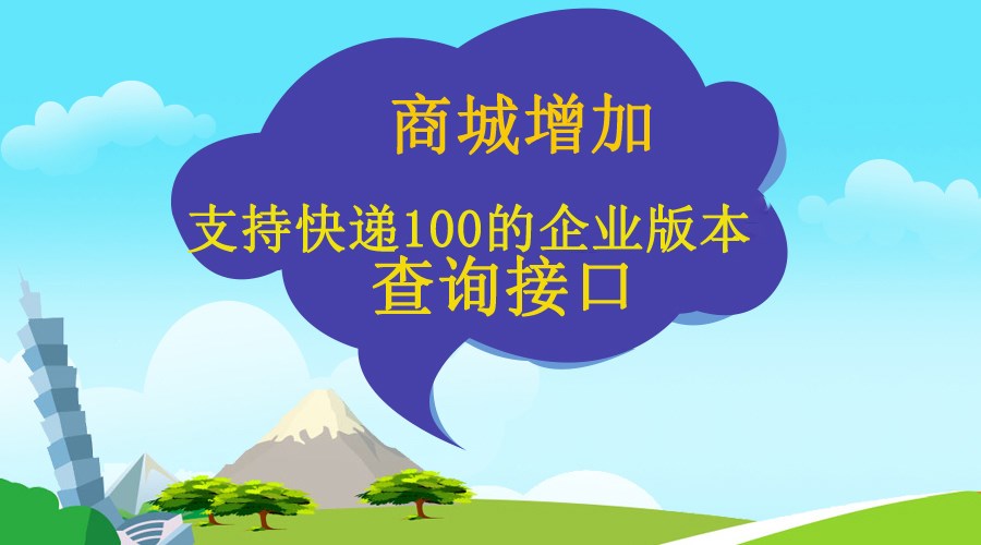 【电商】商城增添支持快递100的企业版本盘问接口