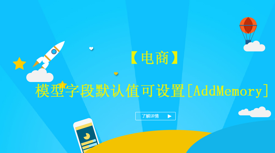 【电商】模子字段默认值可设置