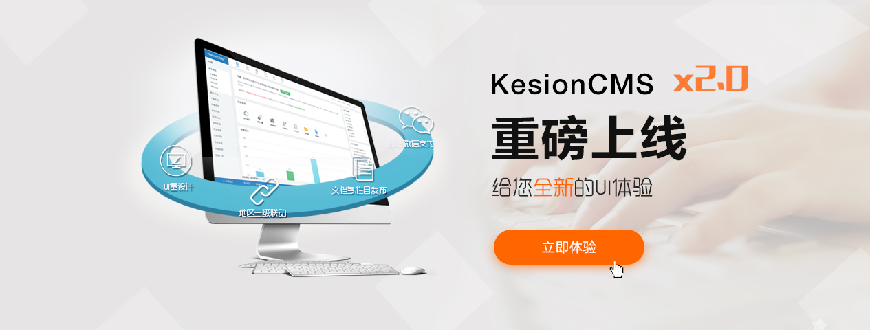 KesionCMS/Eshop X2.0系列产品正式宣布 第 1 张