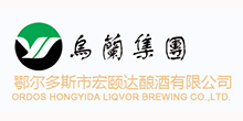 鄂尔多斯市宏颐达酿酒