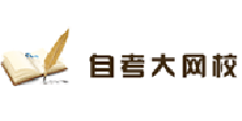 自考大网校