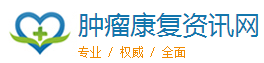 癌症肿瘤康复网