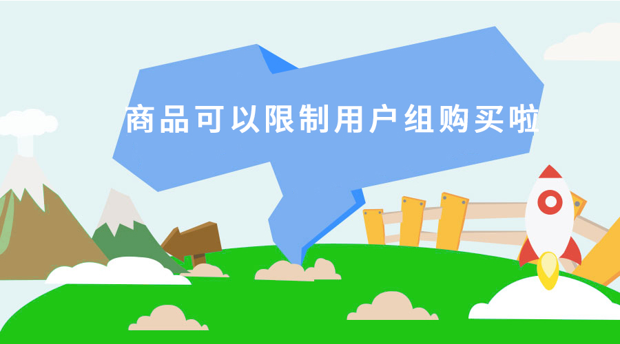 （电商）商品支持限制用户组购置啦