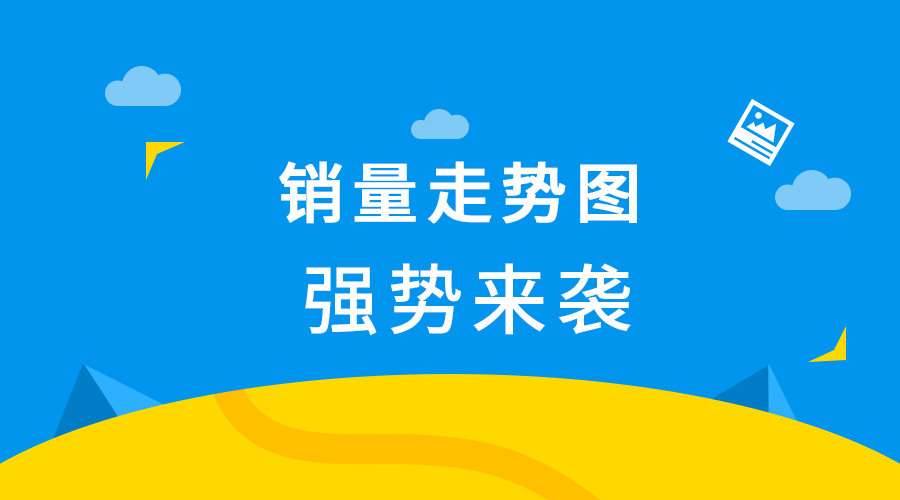 【电商】商品支持审查销量走势图咯