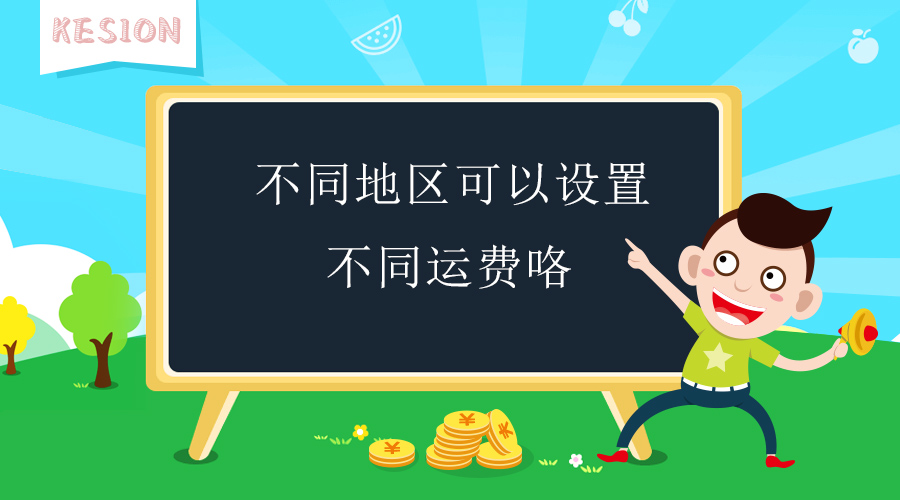 【电商】差别地区可设差别运费~ 超轻松！