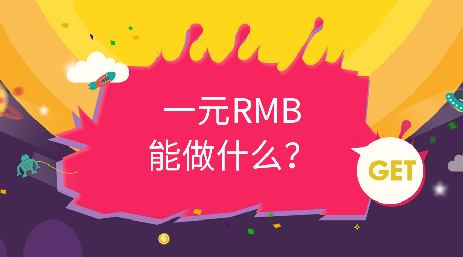 一元=？？？？？？