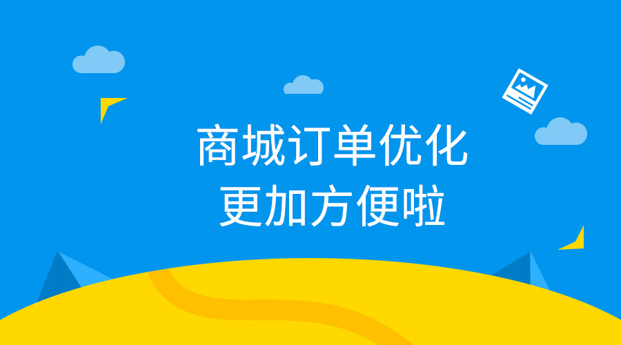 商城订单操作—咻！咻！咻！