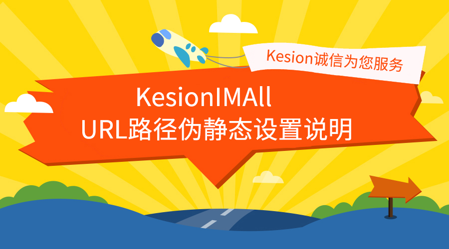 KesionIMALL电商系统分类URL路径伪静态的设置说明