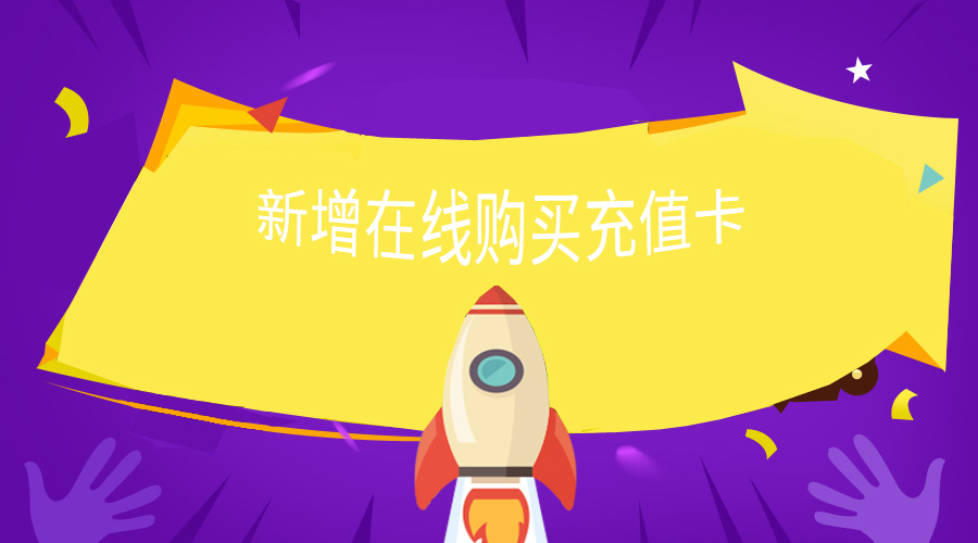 （电商）新增在线购置充值卡啦！
