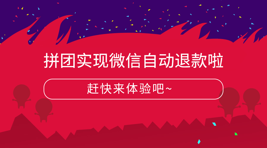 拼团实现微信自动退款啦！
