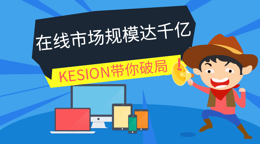【行业】在线教育市场规模达千亿，，，，KESION带你破局