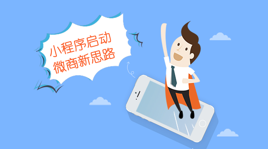 【行业】 KESION浅析：小程序启动，，，，微商新思绪。。。。。。