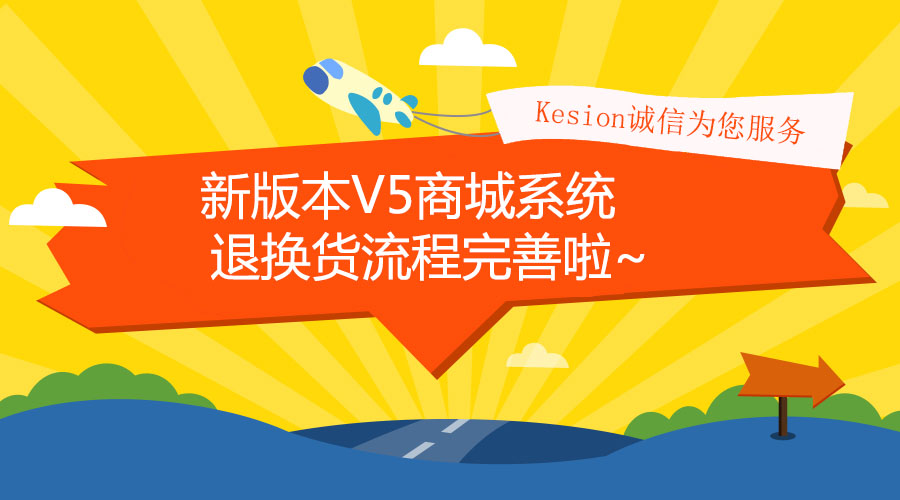 【电商】新版本V5商城系统退换货流程完善啦~
