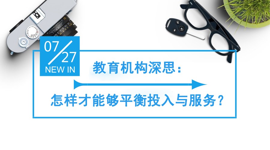 【行业】教育机构深思：怎样才华够平衡投入与服务？？？