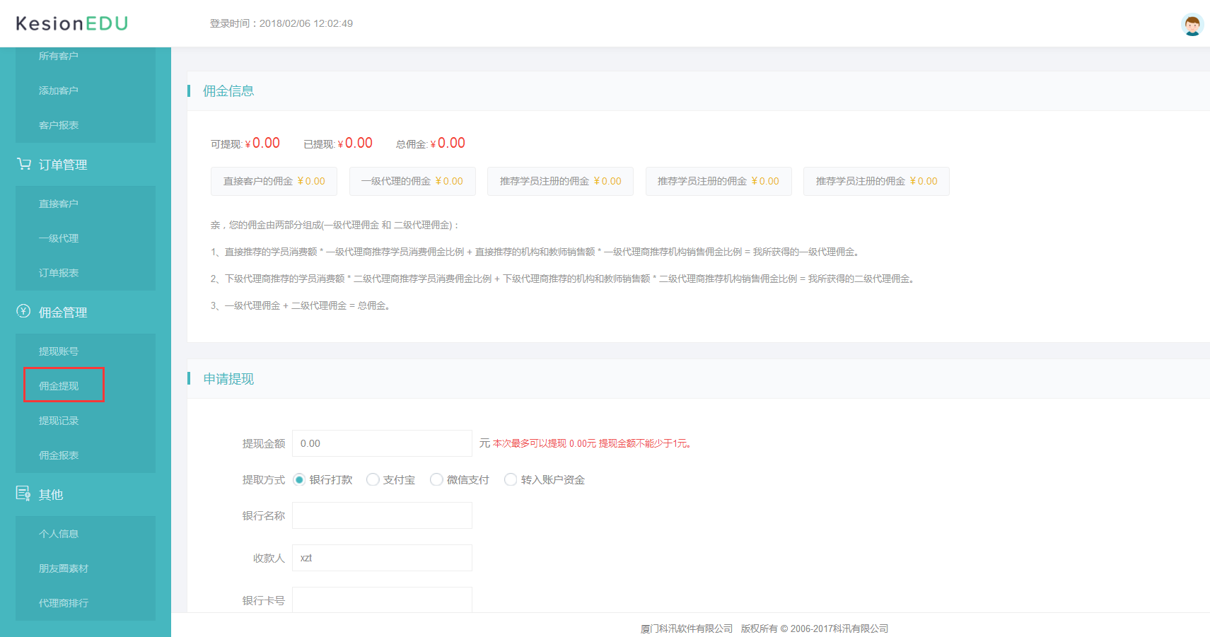 佣金信息.png