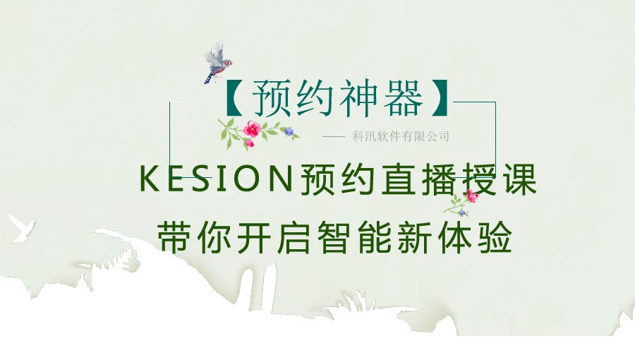 【预约神器】KESION预约直播授课，，，，，带你开启智能新体验