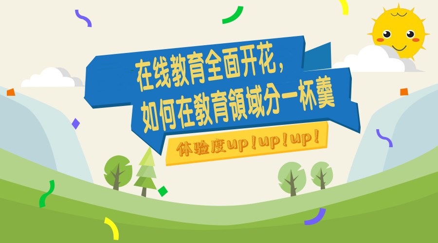 在线教育周全着花，，，，，，怎样在教育领域分一杯羹