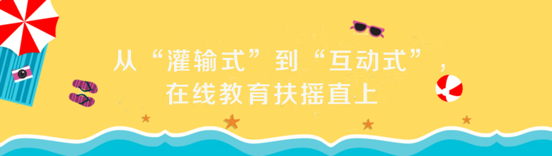 从“贯注式”到“互动式”，，，在线教育扶摇直上