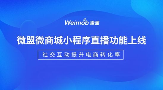 微商城小程序:“电商+直播”新场景相识一下 微商城小程序:“电商+直播”新场景相识一下