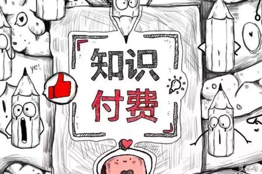 知识付费王朝的更替：内容为王，，流量退位