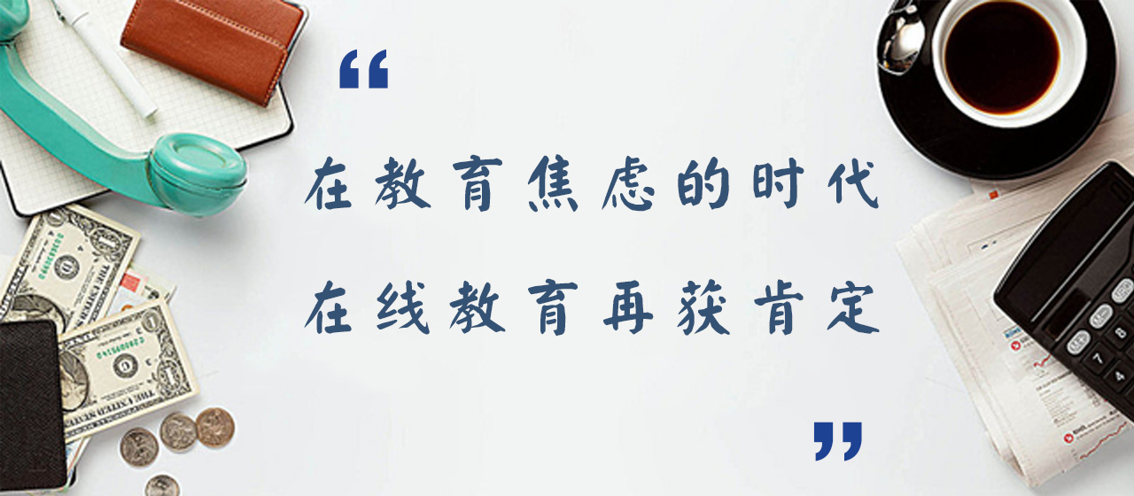 在教育焦虑的时代，，，，，在线教育再获肯定！