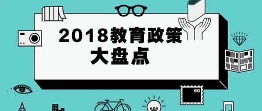 【2018教育政策盘货】掌握政谋划向，，，，关注在线教育新机缘