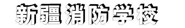 新疆消防职业培训学校