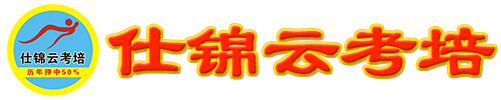 仕锦云考培