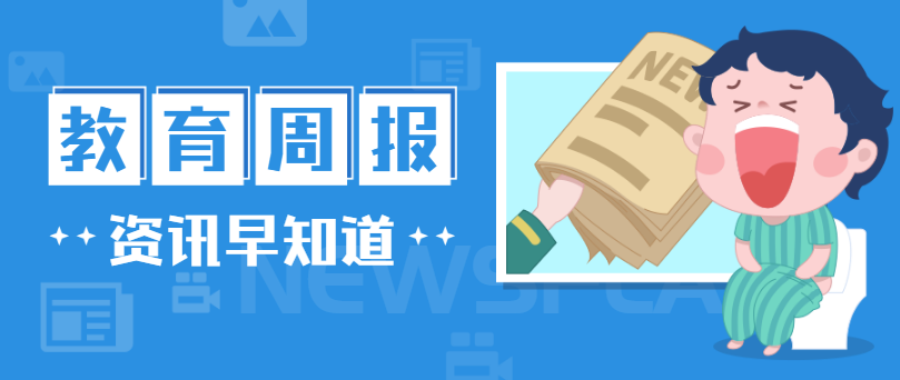 行业周报，，，，，，快速一周教育大事（0916-0922）