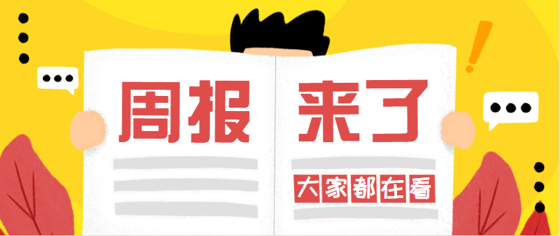 行业周报，，，，，快速一周教育大事（0902-0908）