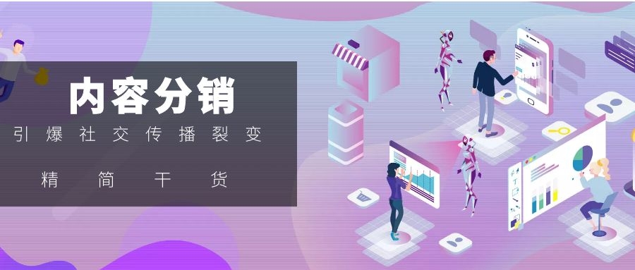 内容分销.jpg