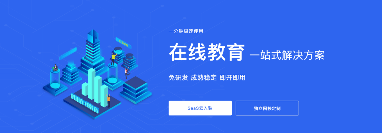 KESION网校V8落地OMO，，，以个性化打造完整教育生态
