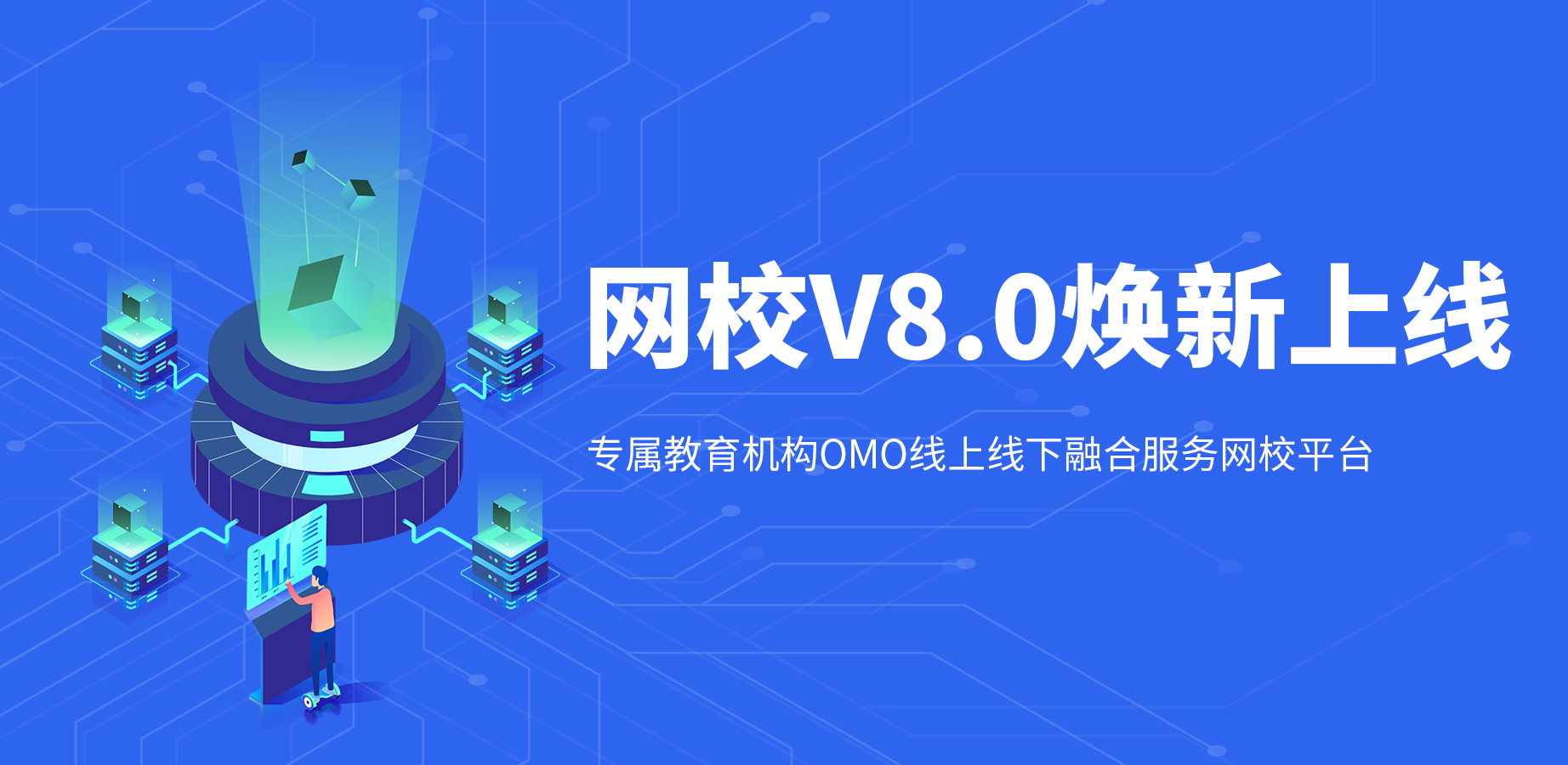 构建新教育OMO神器，，，，，，KESION网校V8正式亮相！