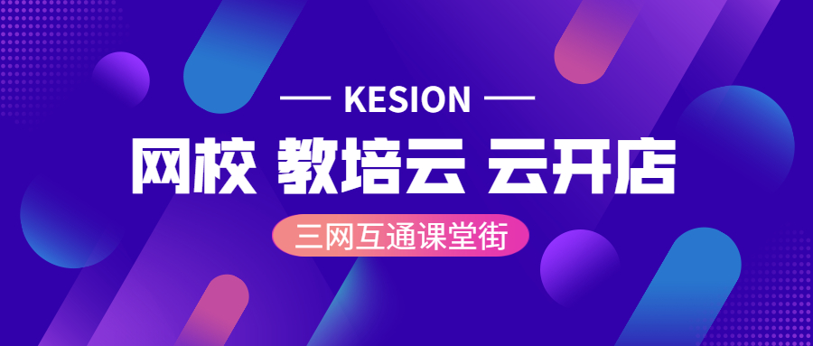 KESIONpp电子在线教育系统营销板块再度升级，，，助力机构解决转化难题 第 4 张