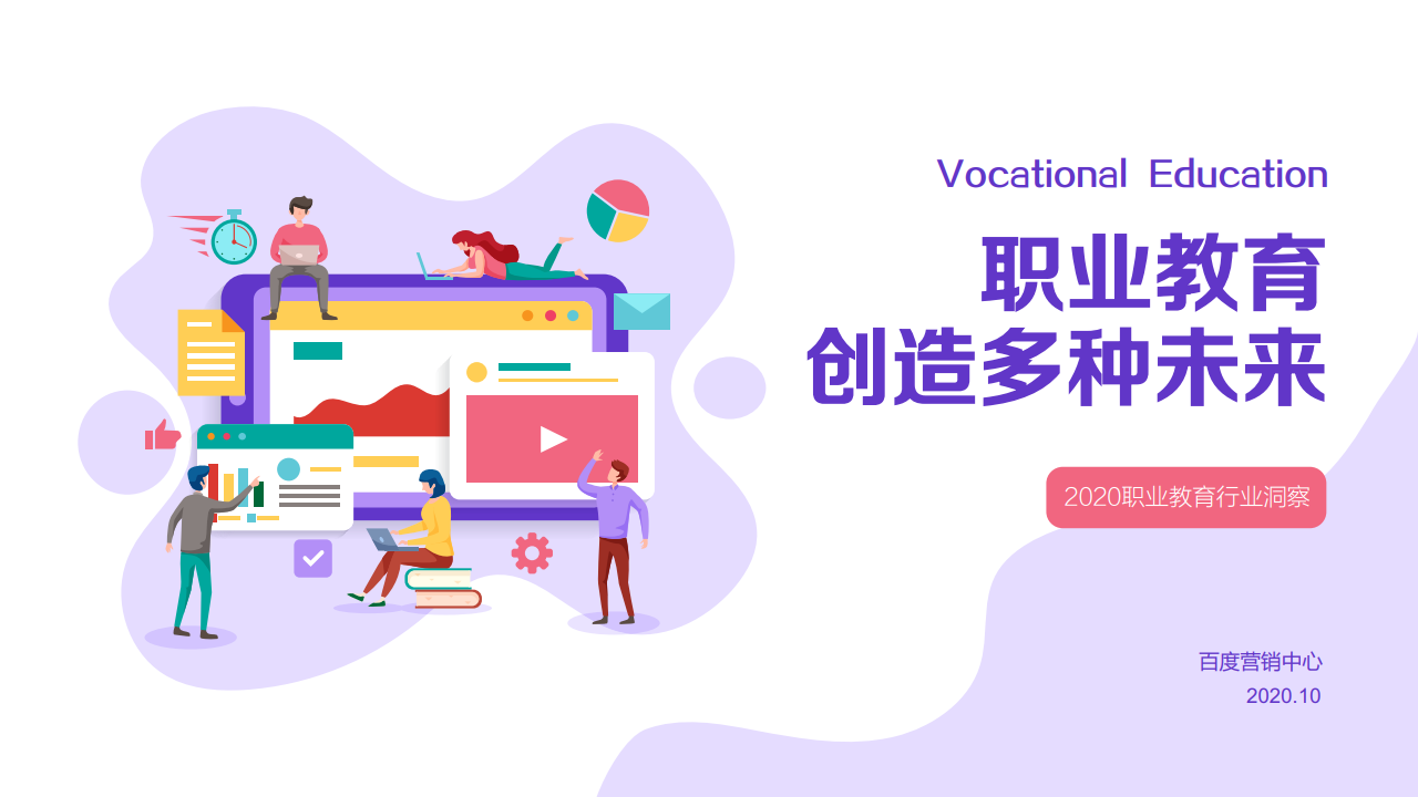 b113250922340891350367D 百度:2020年职业教育行业洞察报告